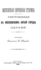 book Уничтоженные в московском Китай-городе церкви