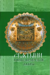 book Святыни Киево-Печерской Лавры