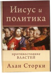 book Иисус и политика. Противостояние властей.