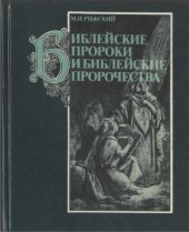 book Библейские пророки и библейские пророчества