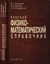 book Краткий физико-математический справочник