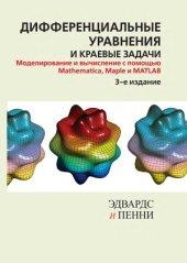 book Дифференциальные уравнения и краевые задачи. Моделирование и вычисление с помощью Mathematica, Maple и MATLAB