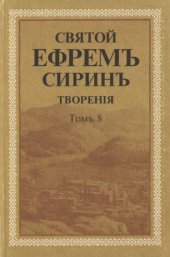 book Творения в 8 томах