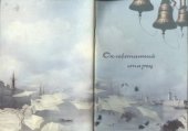 book Оклеветанный старец