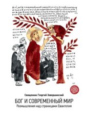 book Бог и современный мир. Размышления над страницами Евангелия