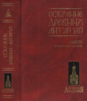 book Собрание древних литургий