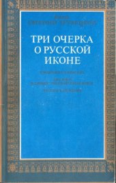 book Три очерка о русской иконе