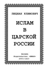 book Ислам в царской России