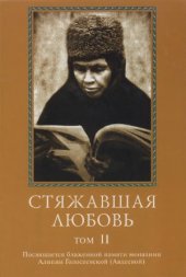 book Стяжавшая любовь