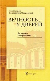 book Вечность - у дверей. Заметки священника