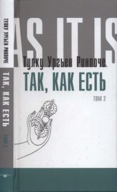 book Так, как есть. Том 2