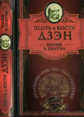 book Плоть и кости Дзэн. Коаны и притчи