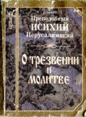 book О трезвении и молитве