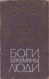 book Боги, брахманы, люди. Четыре тысячи лет индуизма