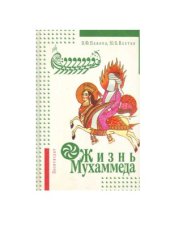 book Жизнь Мухаммеда