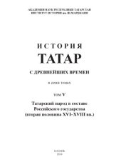 book История татар с древнейших времен : в семи томах. Том 5. Татарский народ в составе Российского государства (вторая половина XVI – XVIII вв.)