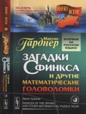 book Загадки сфинкса и другие математические головоломки