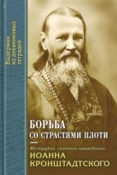 book Борьба со страстями плоти