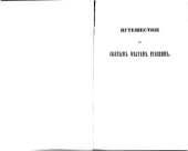 book Путешествие по святым местам русским