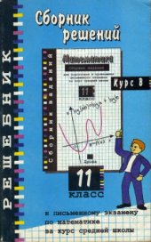 book Сборник решений к письменному экзамену по математике за курс средней школы - 11 класс (Курс B)