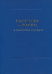 book Евангелие от Иоанна в славянской традиции