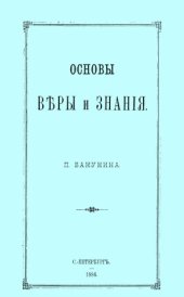 book Основы веры и знания