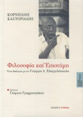 book Φιλοσοφία και επιστήμη :  Ένας διάλογος με τον Γεώργιο Λ. Ευαγγελόπουλο