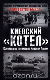 book Киевский "котел". Крупнейшее поражение Красной Армии