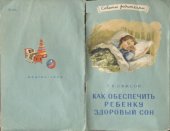 book Как обеспечить ребенку здоровый сон