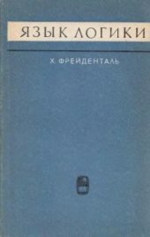 book Язык логики