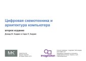 book Цифровая схемотехника и архитектура компьютера