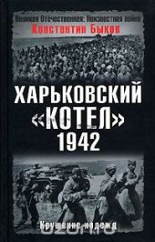 book Харьковский котел. 1942 год. Крушение надежд