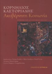 book Ακυβέρνητη κοινωνία : Συνεντεύξεις και συζητήσεις 1974-1997