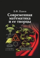 book Современая математика и ее творцы