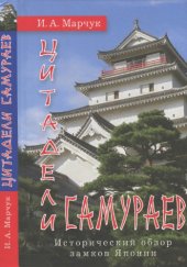 book Цитадели самураев. Исторический обзор замков Японии