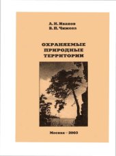 book Охраняемые природные территории