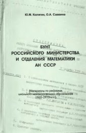 book Бунт российского министерства и отделения математики АН СССР (Материалы по реформе школьного математического образования 1960-1970-х гг.)