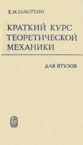 book Курс теоретической механики для втузов