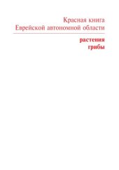 book Красная книга Еврейской автономной области. Растения и грибы