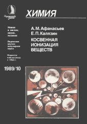 book Косвенная ионизация веществ
