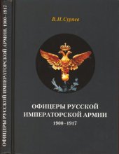 book Офицеры Русской Императорской армии. 1900-1917