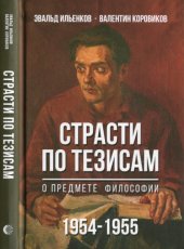 book Страсти по тезисам о предмете философии (1954-1955)