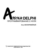 book Азбука Delphi  программирование с нуля