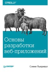 book Основы разработки веб-приложений