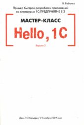 book Hello, 1C. Пример быстрой разработки приложений на платформе 1С Предприятие 8.2. Мастер-класс. Версия 2