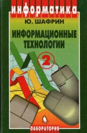 book Информационные технологии Часть 2. Офисная технология и информационные системы