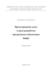 book Проектирование задач в среде разработки программного обеспечения Delphi
