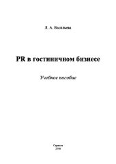 book PR в гостиничном бизнесе