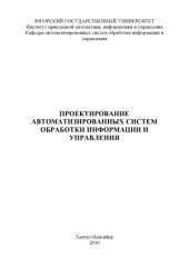 book Проектирование автоматизированных систем обработки информации и управления