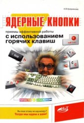 book Ядерные кнопки. Приемы эффективной работы с использованием горячих клавиш